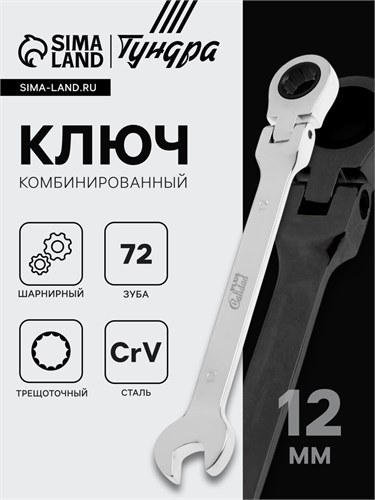 Ключ комбинированный трещоточный шарнирный ТУНДРА, CrV, полированный, 72 зуба, 12 мм 2354164 - фото 17101967