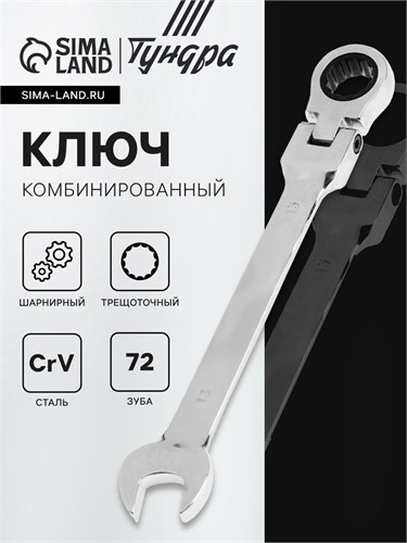Ключ комбинированный трещоточный шарнирный ТУНДРА, CrV, полированный, 72 зуба, 13 мм 2354165 - фото 17101973