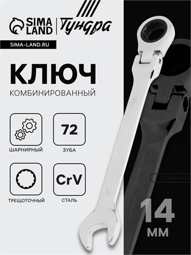 Ключ комбинированный трещоточный шарнирный ТУНДРА, CrV, полированный, 72 зуба, 14 мм 2354166 - фото 17101980