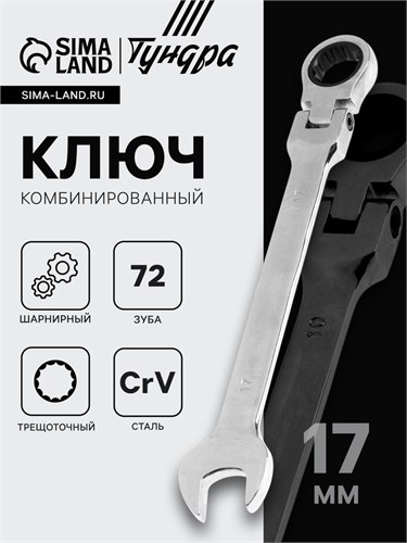 Ключ комбинированный трещоточный шарнирный ТУНДРА, CrV, полированный, 72 зуба, 17 мм 2354167 - фото 17101987