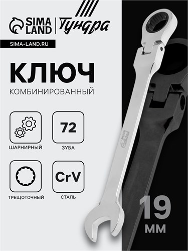 Ключ комбинированный трещоточный шарнирный ТУНДРА, CrV, полированный, 72 зуба, 19 мм 2354168 - фото 17101994