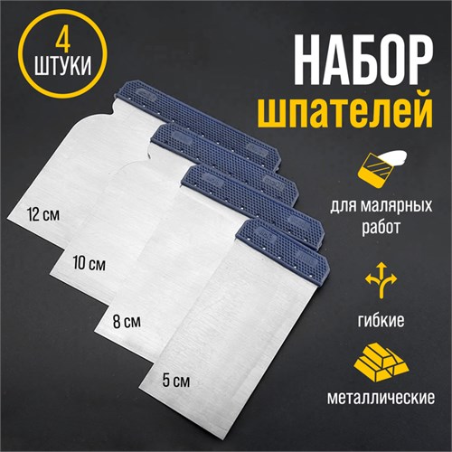 Набор шпателей ТУНДРА, "японские", металлические, 50-80-100-120 мм, 4 шт. 1818301 - фото 17102024