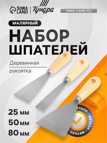 Набор шпателей ТУНДРА, деревянная рукоятка, 25-50-80 мм, 3 шт. 2393864 - фото 17102039