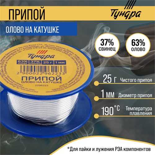 Припой ТУНДРА, ПОС 63, на катушке, 1 мм, 25 г 2296223 - фото 17102095