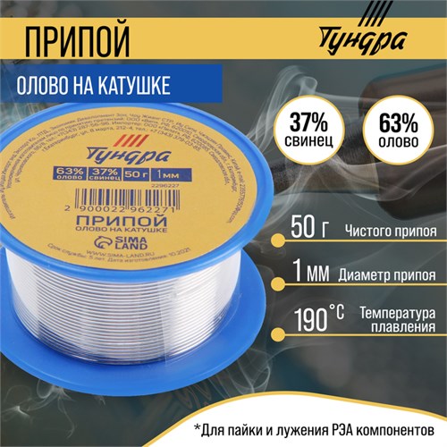 Припой ТУНДРА, ПОС 63, на катушке, 1 мм, 50 г 2296224 - фото 17102098