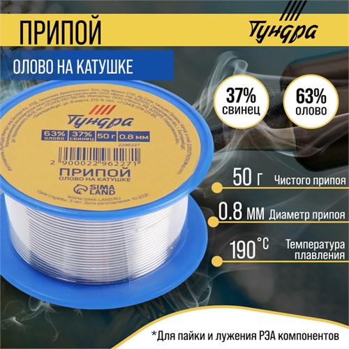 Припой ТУНДРА, ПОС 63, на катушке, 0.8 мм, 50 г 2296227 - фото 17102101