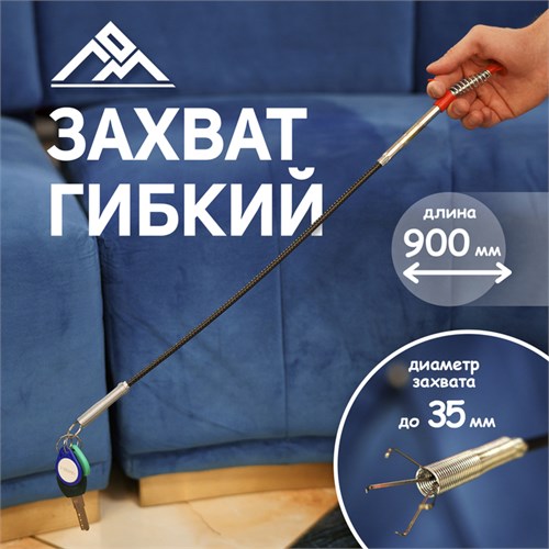 Захват гибкий ЛОМ, диаметр захвата до 35 мм, длина 900 мм 2347103 - фото 17102107
