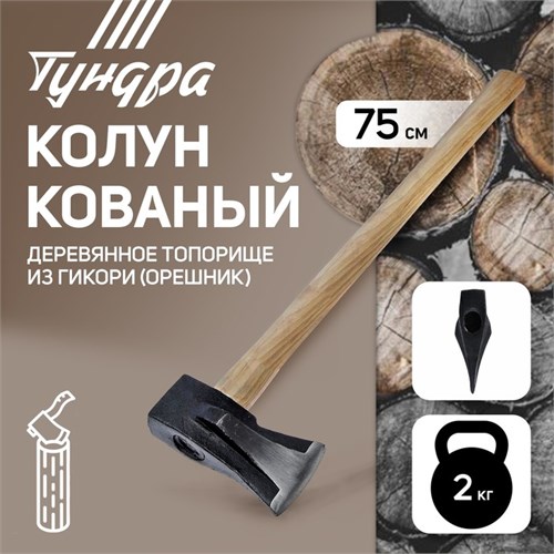 Колун кованый ТУНДРА, круглый железный клин, топорище из Гикори (орешник) 70 см, 2 кг 2305390 - фото 17102172