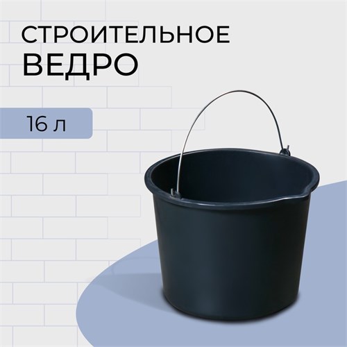Ведро строительное, 16 л, пластик 2863436 - фото 17102215