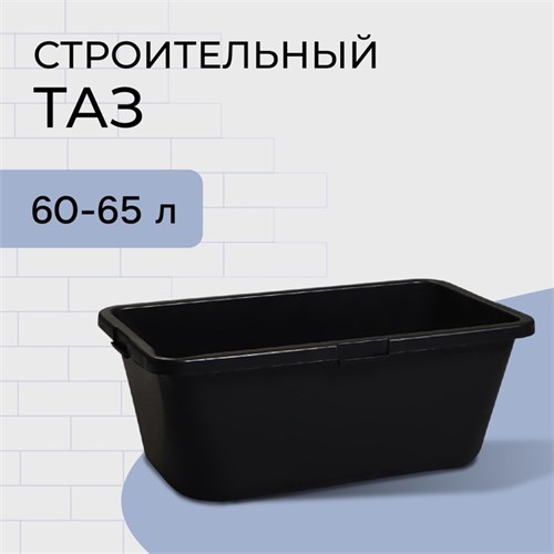 Таз строительный, 60 л, прямоугольный, пластик 2863438 - фото 17102231