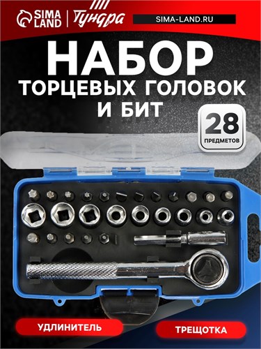 Набор торцевых головок и бит ТУНДРА, трещотка, удлинитель, 28 предметов 1720445 - фото 17102277
