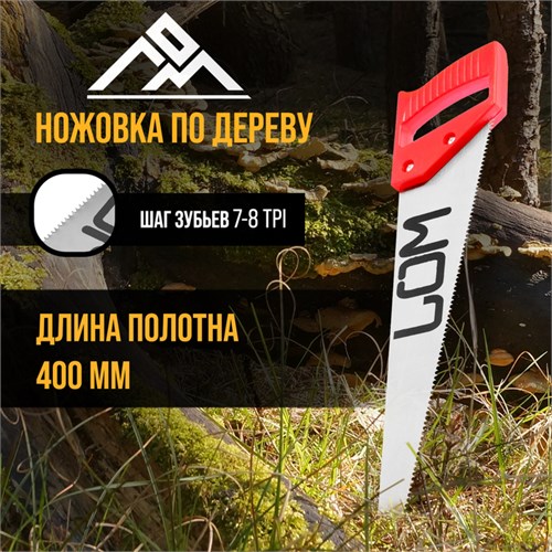 Ножовка по дереву ЛОМ, пластиковая рукоятка, 7-8 TPI, 400 мм 1818193 - фото 17102402