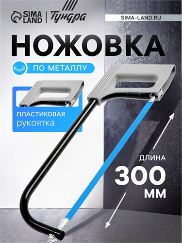 Ножовка по металлу ТУНДРА, усиленный круглый профиль, пластиковая рукоятка, 300 мм 1818208 - фото 17102420