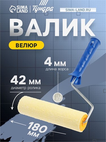 Валик ТУНДРА, велюр, 180 мм, рукоятка d=6 мм, D=42 мм, ворс 4 мм 2840571 - фото 17102955