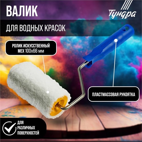 Валик ТУНДРА, искусственный мех, 100 мм, рукоятка d=6 мм, D=42 мм, ворс 12 мм 2840573 - фото 17102964