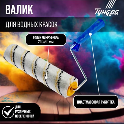 Валик ТУНДРА, микрофибра, 240 мм, рукоятка d=6 мм, D=42 мм, ворс 9 мм 2840576 - фото 17102976