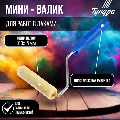 Мини-валик ТУНДРА, велюр, 100 мм, рукоятка d=6 мм, D=15 мм, ворс 5 мм 2840582 - фото 17102980