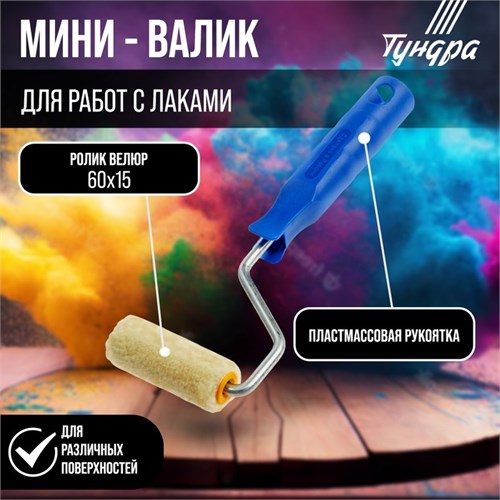 Мини-валик ТУНДРА, велюр, 60 мм, рукоятка d=6 мм, D=15 мм, ворс 5 мм 2840584 - фото 17102992