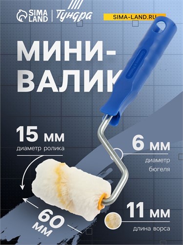 Мини-валик ТУНДРА, полиамид, 60 мм, рукоятка d=6 мм, D=15 мм, ворс 11 мм 2840591 - фото 17102998