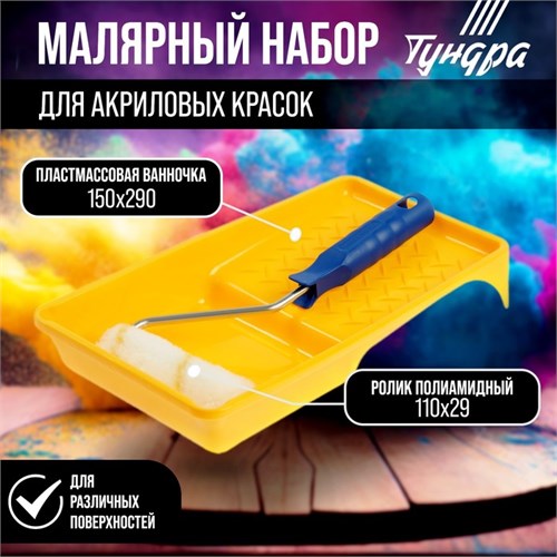 Набор ТУНДРА, для акриловых красок, валик полиамид 110 мм, ванночка 150 х 290 мм 2840596 - фото 17103009