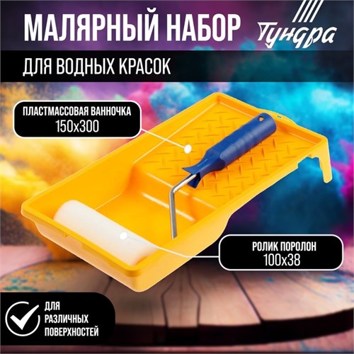 Набор ТУНДРА, для водных красок, валик поролон 100 мм, ванночка 150 х 300 мм 2840598 - фото 17103020