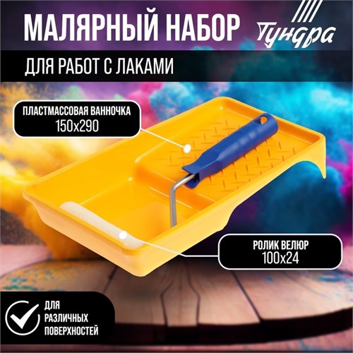 Набор ТУНДРА, для работ с лаками, валик велюр 100 мм, ванночка 150 х 290 мм 2840605 - фото 17103029