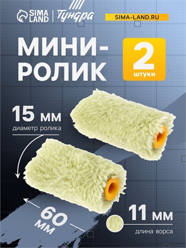Мини-ролик ТУНДРА, полиакрил, 60 мм, рукоятка d=6 мм, D=15 мм, ворс 11 мм, 2 шт. 2840608 - фото 17103039