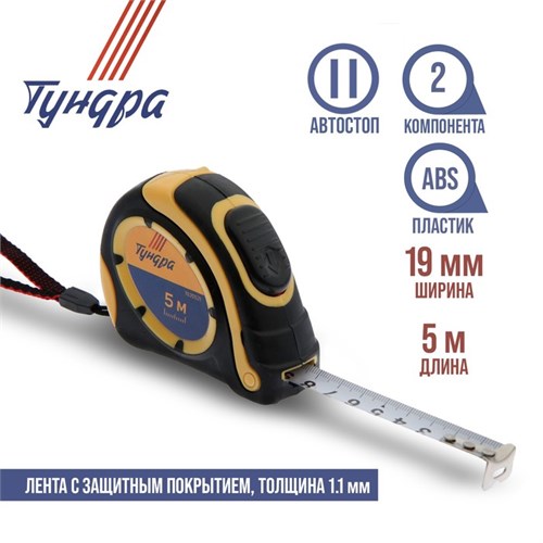 Рулетка ТУНДРА, двухкомпонентный корпус, автостоп, 5 м х 19 мм 1935521 - фото 17103565