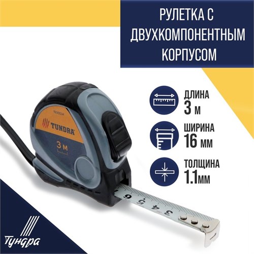 Рулетка ТУНДРА, двухкомпонентный корпус, 3 м х 16 мм 1935534 - фото 17103593