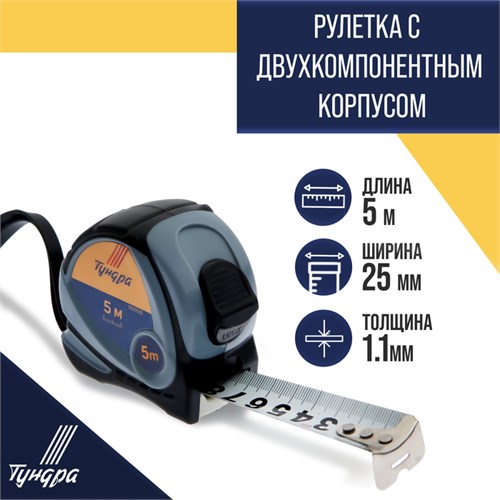 Рулетка ТУНДРА, двухкомпонентный корпус, 5 м х 25 мм 1935535 - фото 17103602