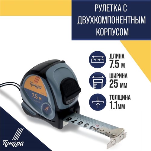 Рулетка ТУНДРА, двухкомпонентный корпус, 7.5 м х 25 мм 1935536 - фото 17103610