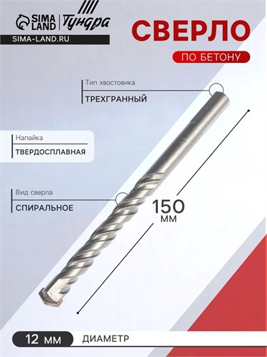 Сверло по бетону ТУНДРА, трехгранный хвостовик, 12 х 150 мм 2580651 - фото 17104512