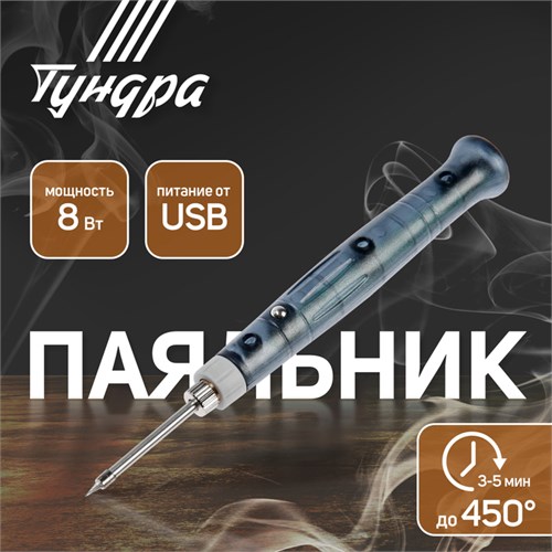 Паяльник ТУНДРА, питание от USB, 8 Вт, 5 В 2354383 - фото 17104586