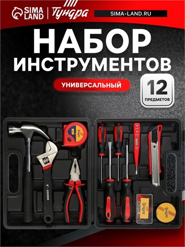 Набор инструментов в кейсе ТУНДРА, универсальный, 12 предметов 1935477 - фото 17104608