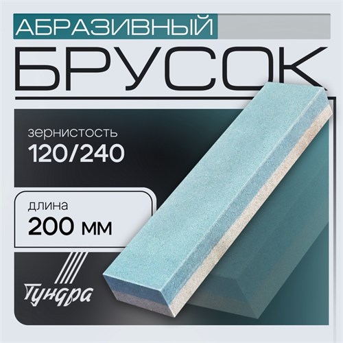 Брусок абразивный ТУНДРА, Р120/240, 200 мм 1178242 - фото 17104635