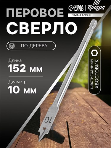 Сверло по дереву перовое ТУНДРА, шестигранный хвостовик, 10 х 152 мм 2598223 - фото 17104770