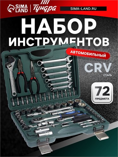 Набор инструментов в кейсе ТУНДРА, автомобильный, CrV, 1/2" и 1/4", 72 предмета 1720446 - фото 17104933