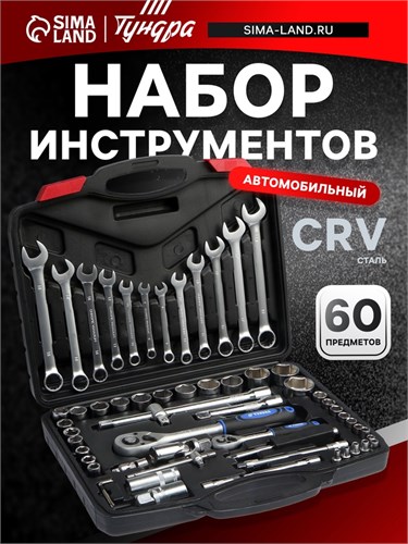 Набор инструментов в кейсе ТУНДРА, автомобильный, CrV, 1/2" и 1/4", 60 предметов 1720447 - фото 17104939