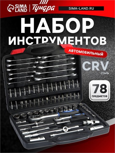 Набор инструментов в кейсе ТУНДРА, автомобильный, CrV, 1/2" и 1/4", 78 предметов 1720448 - фото 17104945