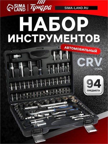 Набор инструментов в кейсе ТУНДРА, автомобильный, CrV, 1/2" и 1/4", 94 предмета 1720449 - фото 17104952