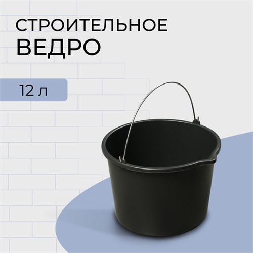 Ведро строительное, 12 л, пластик 3293397 - фото 17105248