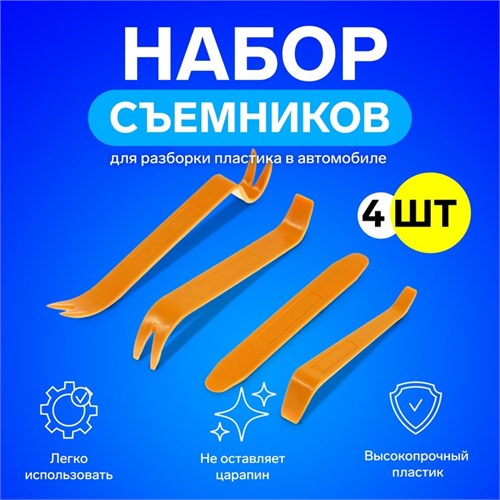 Инструмент для разбора пластика в авто, набор 4 предмета 2887386 - фото 17105264