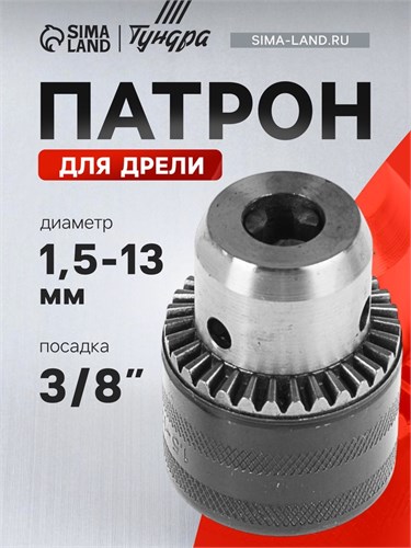 Патрон для дрели ТУНДРА, 3/8" - 24 UNF, 1.5 - 13 мм 2393882 - фото 17105285