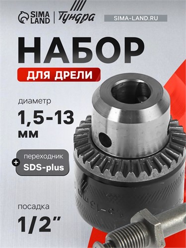 Набор для дрели ТУНДРА, переходник SDS-plus, патрон 1/2" - 20 UNF 1.5 - 13 мм 2393888 - фото 17105311
