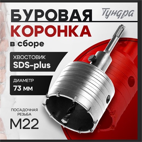 Коронка буровая в сборе ТУНДРА, SDS-plus, М22 х 73 мм 2798918 - фото 17105352