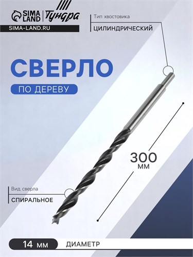 Сверло по дереву ТУНДРА, цилиндрический хвостовик, 14 х 300 мм 2603052 - фото 17105612