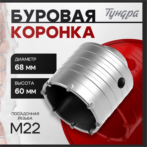 Коронка буровая ТУНДРА, высота 60 мм, М22 х 68 мм 2861579 - фото 17105632