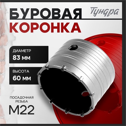 Коронка буровая ТУНДРА, высота 60 мм, М22 х 83 мм 2861582 - фото 17105642