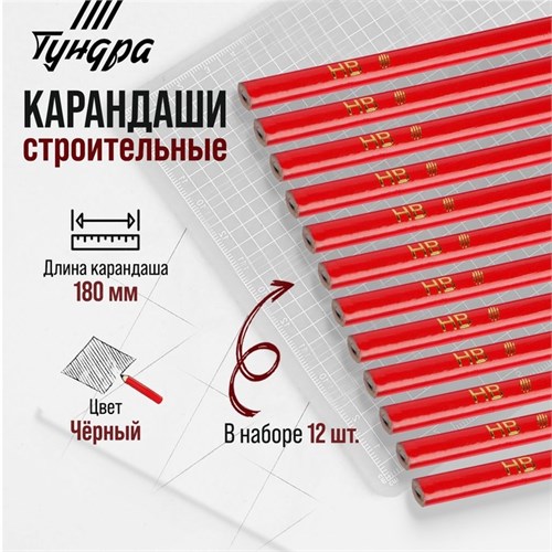 Карандаши строительные ТУНДРА, 180 мм, 12 шт. 2820161 - фото 17105686