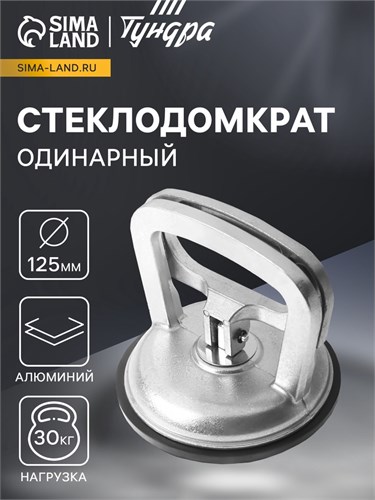 Стеклодомкрат одинарный ТУНДРА, алюминиевый, 125 мм, до 30 кг 2820187 - фото 17105742